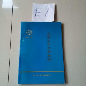太原工业大学史稿（1902一1992）
