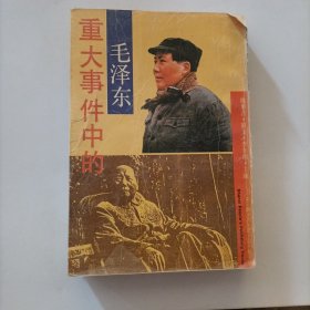 重大事件中的毛泽东