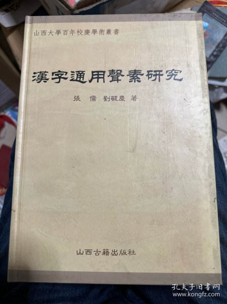 汉字通用声素研究