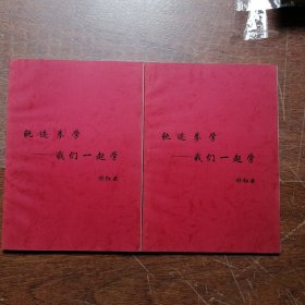 轨迹拳学 —— 我们一起学 （两册合售）