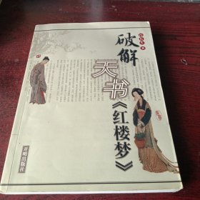 破解天书《红楼梦》