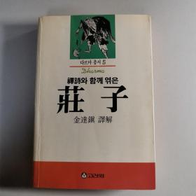 禪詩와 함께 엮은 莊子
禅解庄子（韩文）