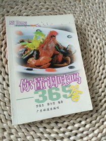 你懂调味吗：365答