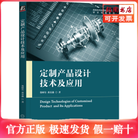 定制产品设计技术及应用