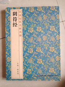 中国历代名碑名品。阴符经。欧阳询九成宫体泉铭。褚遂良 雁塔圣教序 三本合售45包邮 新平房 仅一套