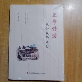 正学读写：我和我的作文