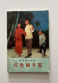 红色娘子军（革命现代京剧，1972年 1月演出本）