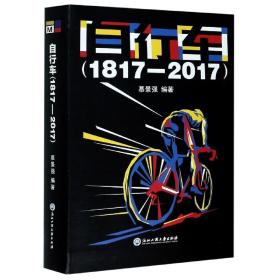 自行车（1817—2017）