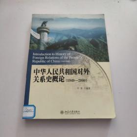 中华人民共和国对外关系史概论