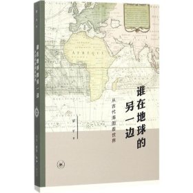 谁在地球的另一边：从古代海图看世界