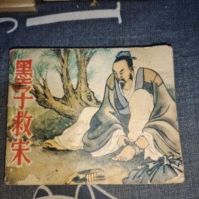 墨子救宋 连环画