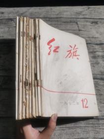 红旗杂志；1972年2、3、4、5、6、7、9、11、12（9本）