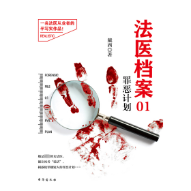 法医档案01：罪恶计划（新版） 中国科幻,侦探小说 戴西 新华正版