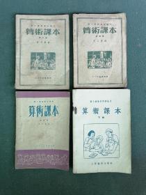 32开，1953年，职工业余学校适用《算术课本》4本合售