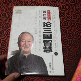 曾仕强点评三国之道（下册）