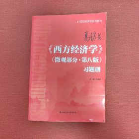 高鸿业《西方经济学》（微观部分·第八版）习题册（）