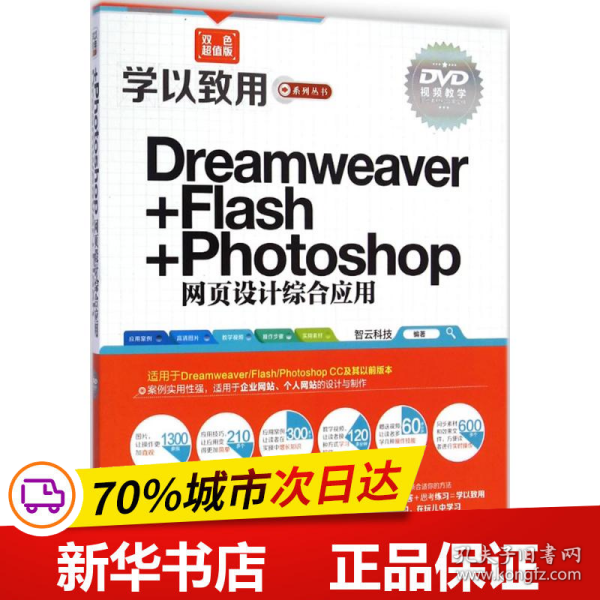 学以致用系列丛书：Dreamweaver+Flash+Photoshop网页设计综合应用（双色超值版）