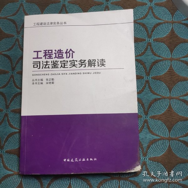 工程造价司法鉴定实务解读