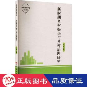 新时期乡村振兴与乡村治理研究 经济理论、法规 李霖