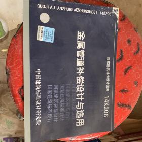 国家建筑标准设计图集（14K206）：金属管道补偿设计与选用