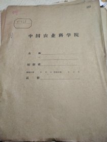 农科院藏书16开油印资料《新式畜力农具栽培技术调查实验总结》 1955年黑龙江省佳木斯农业试验场，薄本
