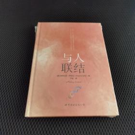 【硬精装】与人联结（“世图心理”萨提亚生命能量之书）