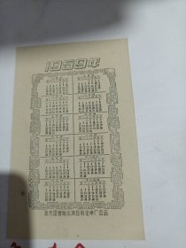 贺卡年历片（1959年）