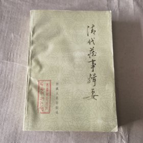 清代藏事辑要
