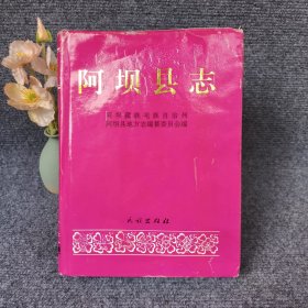 阿坝县志【16开精装739页；1993年印】