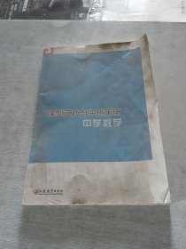 课型范式与实施策略：中学数学