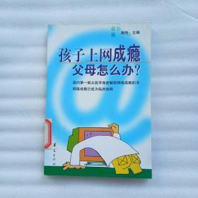 孩子上网成瘾 父母怎么办？（馆藏）1版1印、当天发货