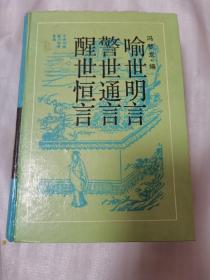 三言——（醒世恒言）——（警世通言）——（喻世明言）