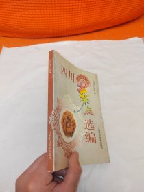 四川菜点选编