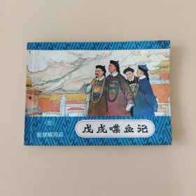 戊戌喋血记