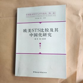 欧美STS比较及其中国化研究