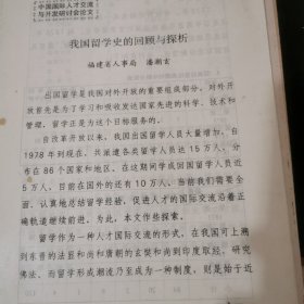 我国留学史的回顾与探析