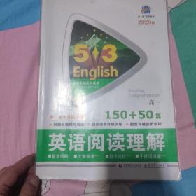 英语阅读理解：150+50篇（高一）