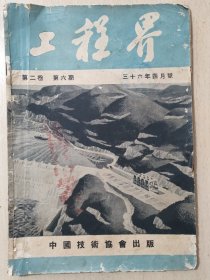 工程界 ∽ 第二卷第六期