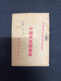 1949年新浙东出版社【中国共产党党章】