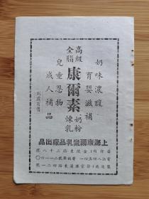 上海康尔素乳品厂-全脂康尔素奶粉炼乳广告