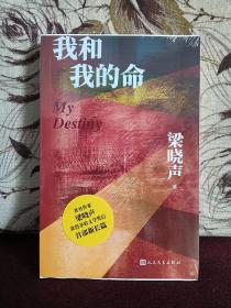 【著名作家梁晓声签名·毛边本】《我和我的命》（人民文学出版社2021年版·16开·限量500册）（因全新塑封未拆，签名为样本，以收到为准。）