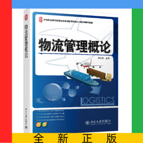 物流管理概論