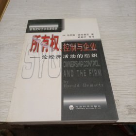 所有权、控制与企业论经济活动的组织