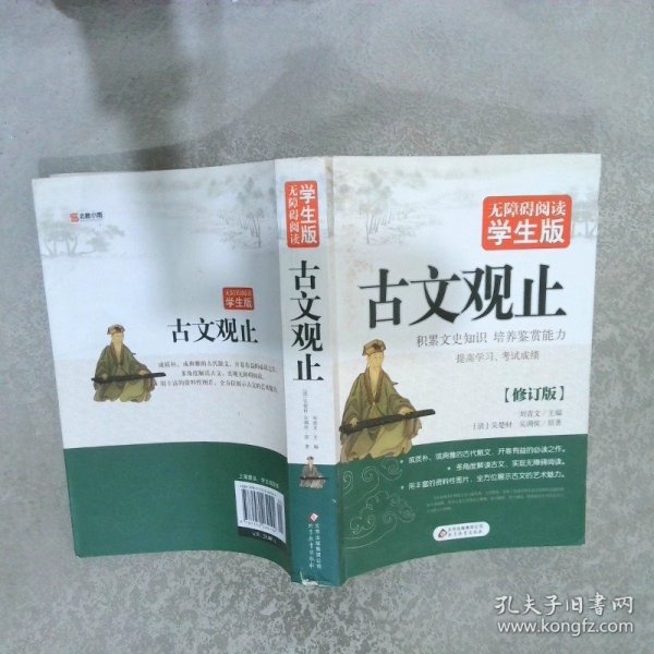 古文观止（无障碍阅读 学生版）