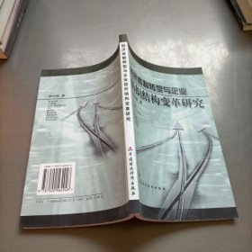 經(jīng)濟體制轉(zhuǎn)型與企業(yè)組織結(jié)構(gòu)變革研究