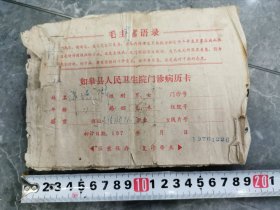 1976年如皋县人民医院门诊病历本一册，带毛主席语录