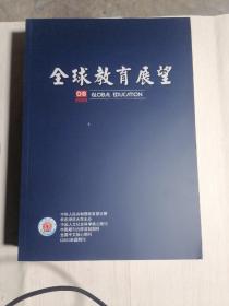 全球教育展望 2022年第8期