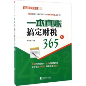 【正版】一本真账搞定财税365