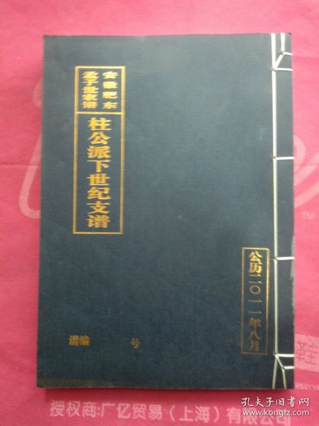 安徽肥东孟子世家谱、柱公派下世纪支谱