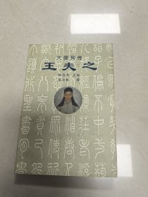 (ntxq)大儒列传之王夫之。
